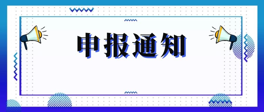 無(wú)錫市科技局關(guān)于組織申報(bào)和推薦2018年度、2019年度無(wú)錫市“騰飛獎(jiǎng)”的通知